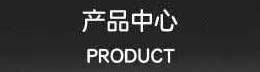 熱悶罐產品分類